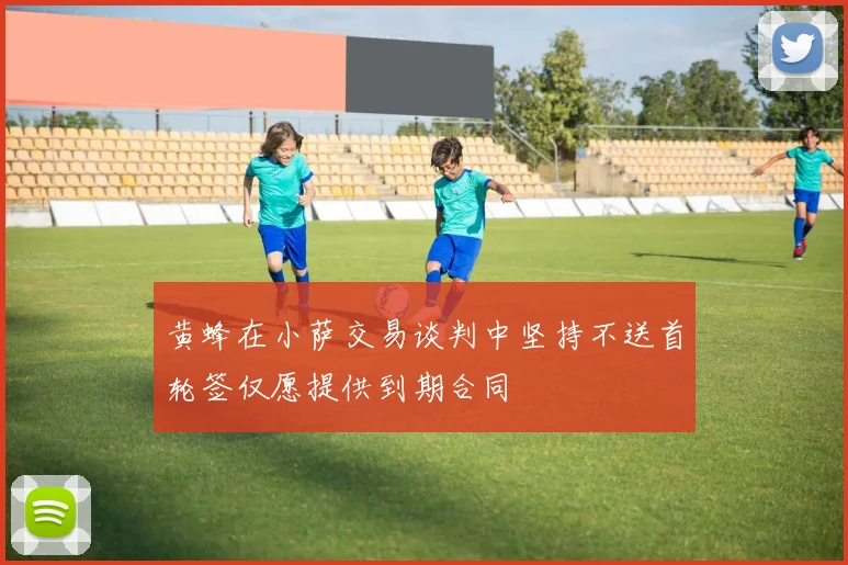 黄蜂在小萨交易谈判中坚持不送首轮签仅愿提供到期合同