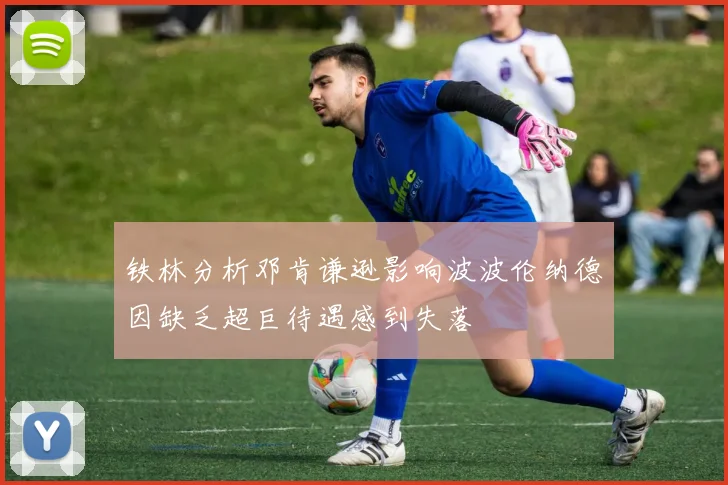 铁林分析邓肯谦逊影响波波伦纳德因缺乏超巨待遇感到失落