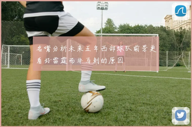 名嘴分析未来五年西部球队前景更看好雷霆而非马刺的原因