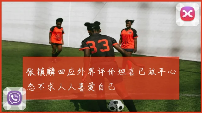 张镇麟回应外界评价坦言已放平心态不求人人喜爱自己