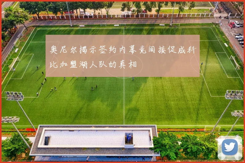 奥尼尔揭示签约内幕竟间接促成科比加盟湖人队的真相