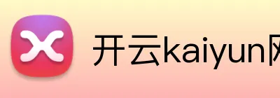 开云kaiyun网站 logo